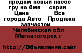 продам новый насос гру на бмв  3 серии › Цена ­ 15 000 - Все города Авто » Продажа запчастей   . Челябинская обл.,Магнитогорск г.